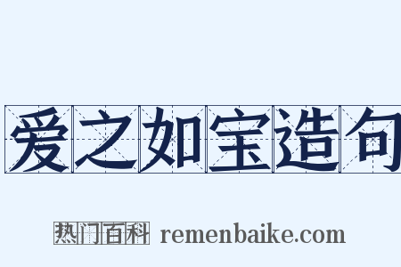 爱之如宝造句是什么意思的图片